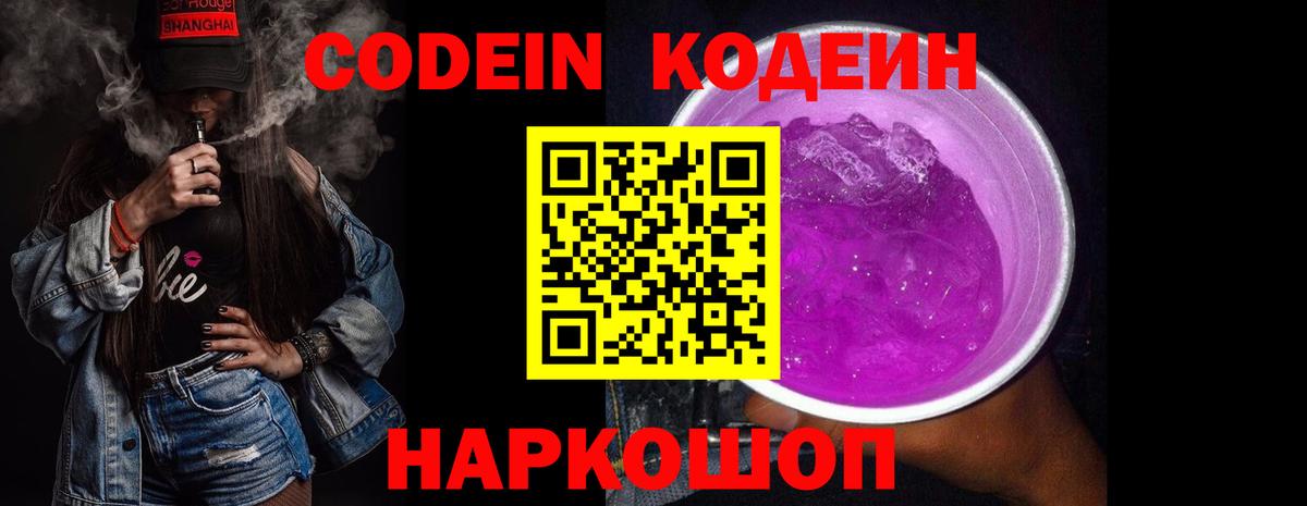Codein напиток Lean (лин)  Вход с VPN  Ахтубинск 
